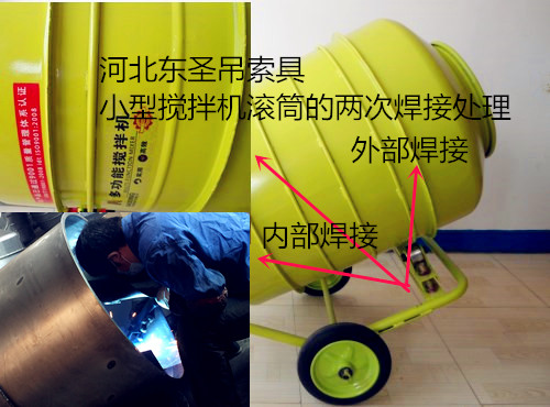 220V滾筒攪拌機(jī)專業(yè)負(fù)責(zé)人的內(nèi)外兩次滾筒焊接技術(shù)，保證提供高質(zhì)量產(chǎn)品，產(chǎn)品質(zhì)量信得過--河北東圣吊索具制造有限公司--小型攪拌機(jī)|石材夾具|液壓堆高車|手動叉車