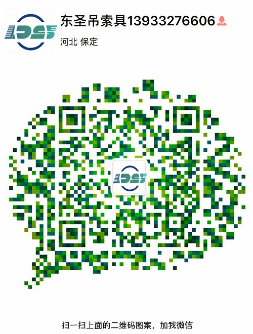 河北東圣吊索具制造有限公司微信二維碼--添加微信，為您解答更多產(chǎn)品問題！24小時全程為您服務(wù)！--河北東圣吊索具制造有限公司