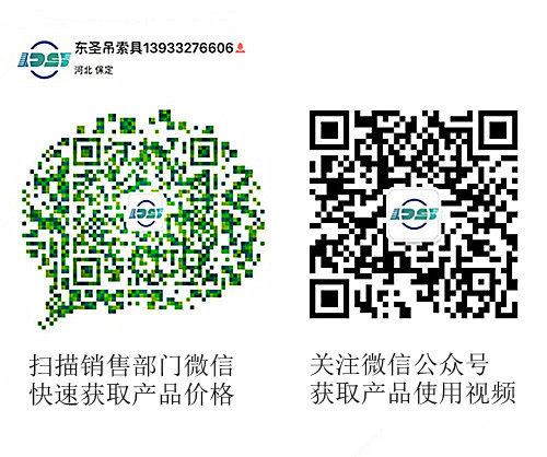 河北東圣吊索具制造有限公司微信公眾號以及銷售部二維碼，掃碼獲取產(chǎn)品價格等時效信息