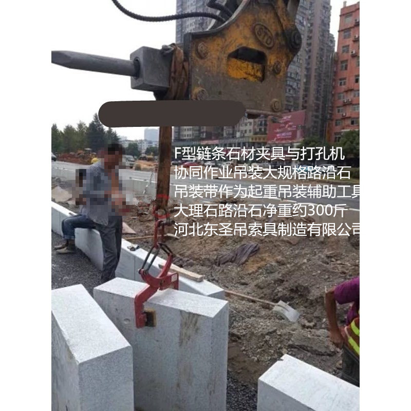 吊環(huán)石材吊夾搬運(yùn)路沿石現(xiàn)場--河北東圣吊索具制造有限公司---石材夾具|液壓堆高車|手動叉車|小型攪拌機(jī)