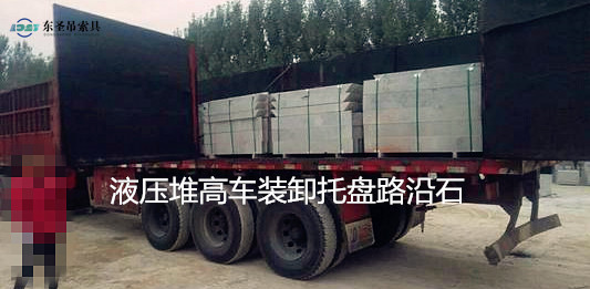 5噸液壓堆高車搬運(yùn)路沿石托盤現(xiàn)場--河北東圣吊索具制造有限公司--液壓堆高車|手動(dòng)叉車|小型攪拌機(jī)|石材夾具